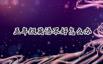五年级英语学不好怎么办？插图