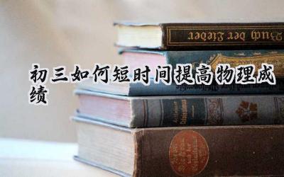 初三如何短时间提高物理成绩插图