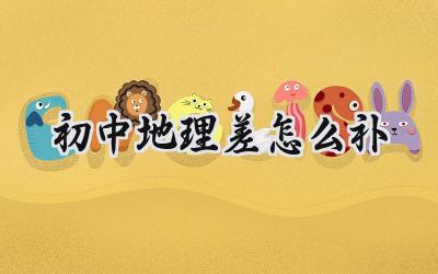 初中地理差怎么补插图
