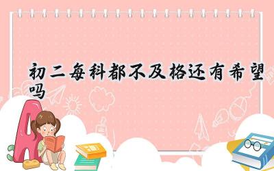 初二每科都不及格还有希望吗？插图
