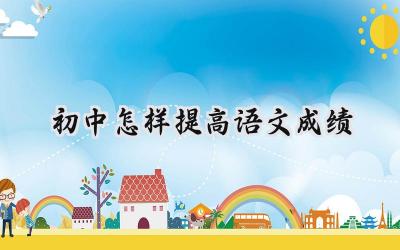 初中语文成绩提升秘诀：从基础到兴趣，全面提升你的语文水平插图