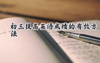 初三英语提分宝典：从基础到实战，助你冲刺中考插图