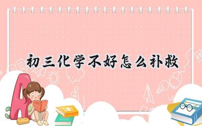 初三化学不好怎么补救？别慌，照着这篇文章做就行！插图