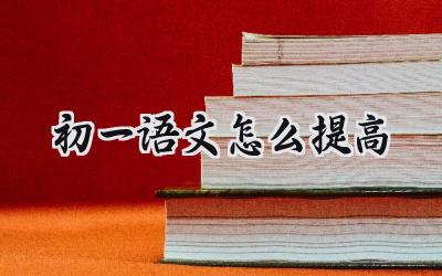 初一语文怎么提高？插图