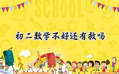 初二数学不好还有救吗？学习方法和技巧全攻略插图