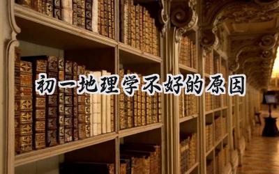 初一地理学不好的原因和学习方法插图