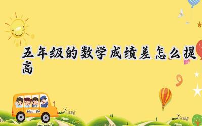 五年级数学成绩差怎么提高？让孩子爱上数学，成绩自然提升！插图