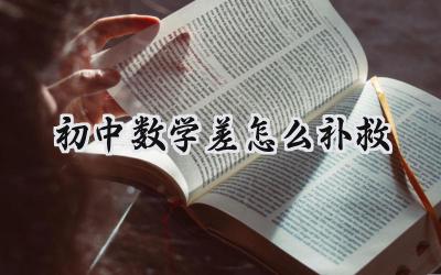 初中数学差怎么补救？别慌，这些方法帮你逆袭！插图