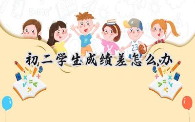 初二学生成绩差怎么办？你需要知道的学习方法和家长建议插图