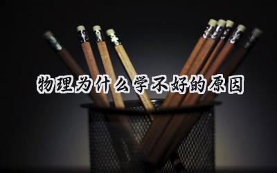 物理学不好的原因，到底是谁的错？插图