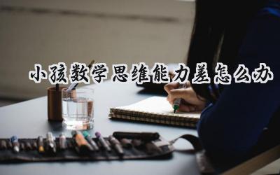 小孩数学思维能力差怎么办？巧妙提升孩子数学能力的6个方法插图