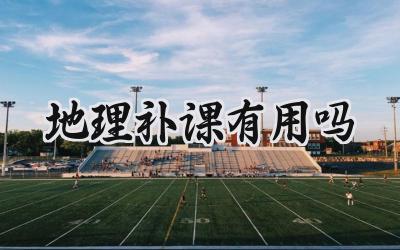 地理补课真的有用吗？插图