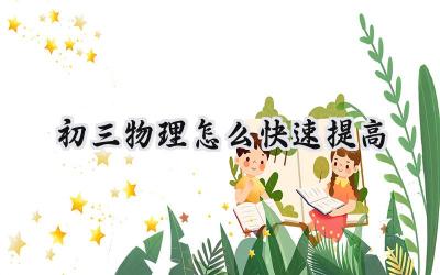 初三物理怎么快速提高？掌握这些方法，轻松逆袭！插图