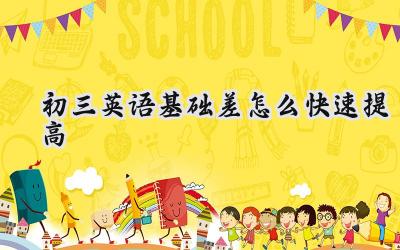 初三英语基础差如何快速提高？插图