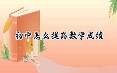 初中数学成绩不好？试试这些方法！插图