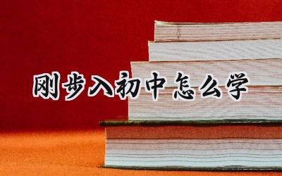 刚步入初中怎么学？