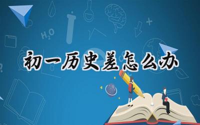 初一历史差，别慌！掌握这些方法，成绩稳步提升插图