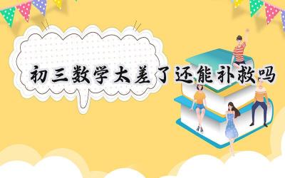 ### 初三数学太差，还能补救吗？ 孩子初三了，马上就要面临中考，这可是人生中重要的转折点。数学不好，很多家长都担心孩子考不上高中，但别着急，初三数学太差，只要方法得当，依然有补救的机会！先别慌，分析原因，对症下药首先，别给孩子太大的压力，要先弄明白孩子数学差的原因。 基础薄弱：可能是初一、初二的知识没学扎实，导致后面学习越来越吃力。 学习方法不对：有些孩子学习习惯不好，没有掌握有效的学习方法，导致效率低下。 缺乏兴趣：对数学没有兴趣，自然就不会用心学习，导致学习效果不佳。补救方案，循序渐进根据不同的原因，可以选择不同的补救方法：1. 查漏补缺，夯实基础如果孩子是基础薄弱，建议从初一、初二的课本开始复习，把基本知识点和概念都弄懂，并做一些基础练习题。2. 掌握方法，提升效率如果孩子是学习方法不对，可以学习一些有效的学习方法，比如： 预习：课前预习，能提前了解学习内容，上课更有针对性。 笔记：上课认真听讲，做好笔记，方便复习巩固。 练习：课后及时练习，巩固所学知识，并找出自己的薄弱环节。3. 培养兴趣，激发动力如果孩子是缺乏兴趣，可以通过以下方法激发孩子的学习兴趣： 联系生活：将数学知识与生活实际联系起来，让孩子感受到数学的实用性。 游戏学习：利用一些数学游戏，让孩子在玩乐中学习数学知识。 成功体验：鼓励孩子多做题，取得一些成绩，增强自信心，激发学习兴趣。4. 寻求帮助，专业指导如果孩子学习上遇到困难，可以寻求老师或家长的帮助，也可以考虑报补习班，获得专业的指导。关键是坚持，循序渐进补救数学成绩需要时间和努力，不要期望一蹴而就。要坚持每天学习，循序渐进，不断巩固知识，提高学习效率。相信孩子，共同努力相信孩子有学习的潜力，只要方法得当，坚持不懈，就一定能取得进步！ 最后，家长们也要和孩子一起努力，给予孩子鼓励和支持，帮助孩子克服困难，顺利完成学业！插图