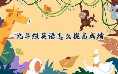 九年级英语成绩提升秘籍：学习方法、技巧全解析插图