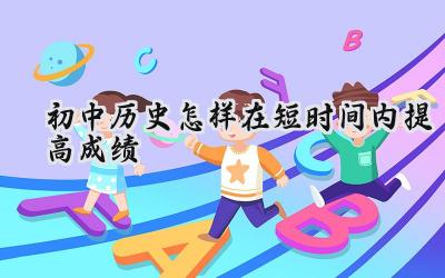 初中历史成绩快速提升指南：妙招助你轻松掌握历史知识插图