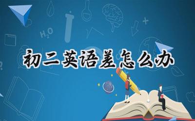 初二英语差，如何逆袭？插图