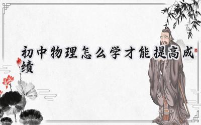 初中物理怎么学才能提高成绩？插图