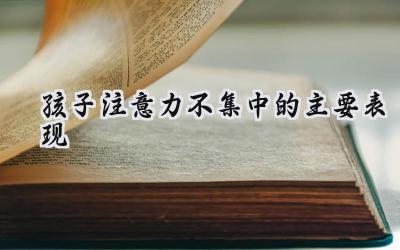 孩子上课老是走神怎么办？插图