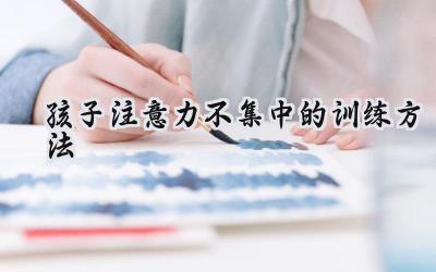 让孩子专注力“开挂”的训练方法插图