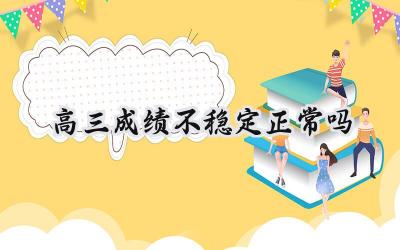 高三成绩不稳定正常吗？如何应对？插图