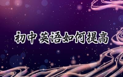 初中英语如何提高？一篇文章告诉你！插图
