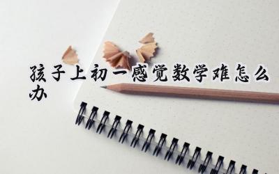 ### 孩子上初一感觉数学难怎么办？  进入初中后，数学学习难度陡然增加，很多孩子会感到吃力，甚至产生畏难情绪，这会直接影响他们的学习兴趣和成绩。那么，孩子上初一感觉数学难怎么办呢？别着急，家长和孩子一起找到原因，并采取一些有效的措施，就能帮助孩子顺利度过这个阶段。一、找到“数学难”的原因1. 学习方法的转变： 初中数学与小学数学相比，学习内容更加抽象，需要更加注重逻辑推理和思维训练。如果孩子没有及时调整学习方法，沿用小学的学习习惯，就会感到吃力。2. 青春期的影响： 初一学生正处于青春期，身体和心理都在快速发展，学习习惯也需要重新建立。一些孩子可能受青春期心理波动影响，注意力不集中，学习效率下降。3. 基础知识薄弱：  如果孩子小学阶段数学基础知识掌握不够牢固，进入初中后学习新知识就会更加困难，导致学习跟不上。二、破解“数学难”的良方1. 夯实基础，查漏补缺： 首先要认真复习小学阶段的数学基础知识，尤其是重要的概念、公式和定理，确保这些知识能够熟练运用。2. 预习先行，主动学习：  在学习新知识之前，要做好预习工作，先对即将学习的内容有一个初步的了解，找出自己不明白的地方，带着问题去听课，更容易理解和掌握。3. 课堂认真听讲，积极思考： 上课时要认真听讲，积极思考，并及时记录课堂笔记，尤其是老师强调的重点、难点和解题方法。4. 及时巩固，反复练习： 学习新知识后，要及时复习巩固，并通过做习题加深理解。在做题过程中，要分析错题的原因，找出问题所在，并及时纠正。5. 培养独立思考能力：  鼓励孩子独立思考问题，不要依赖答案，也不要轻易放弃。遇到困难时，可以尝试用不同的方法解决问题，并及时向老师或家长请教。6. 树立自信，保持兴趣：  数学学习是一个循序渐进的过程，不要因为遇到困难就失去信心。鼓励孩子多做一些简单的习题，体会成功的喜悦，从而培养对数学的兴趣。三、家长的积极配合1. 营造良好的学习氛围：  家长要为孩子营造一个安静、舒适的学习环境，并给予孩子必要的鼓励和支持。2. 关注孩子的心理状态：  要及时了解孩子学习情况，并根据孩子的学习特点和心理状况，提供个性化的学习指导和帮助。3. 与老师保持沟通：  家长要与老师保持密切沟通，及时了解孩子在学校的学习情况，共同帮助孩子解决学习上的困难。四、帮助孩子克服“数学难”的关键 孩子初一数学学习吃力，是一个普遍现象，家长和孩子不要过度焦虑。只要找到问题所在，并采取有效的措施，孩子就能克服困难，取得进步。插图