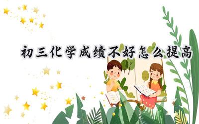 初三化学成绩不好怎么提高？别慌，这些方法助你逆袭！插图
