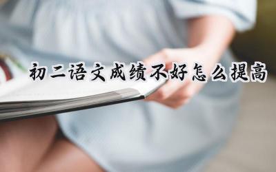 初二语文成绩不好，如何才能提高？插图