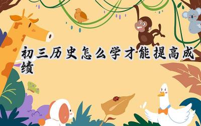 初三历史怎么学才能提高成绩？插图