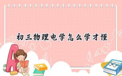 初三物理电学怎么学才懂插图