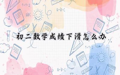 初二数学成绩下滑怎么办？别慌，对症下药才能药到病除！插图