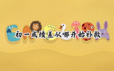 初一成绩差从哪开始补救？插图