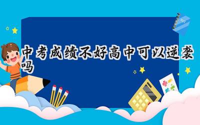 中考失利，高中还能逆袭吗？插图