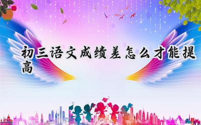 初三语文成绩差怎么才能提高？插图