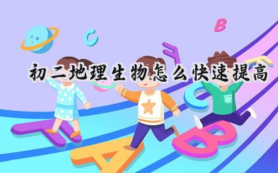 初二地理生物快速提高秘籍：掌握方法，轻松应对考试插图
