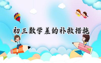 初三数学差，如何逆袭？插图