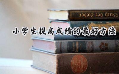 小学生提高成绩的最好方法：让学习成为一种习惯插图