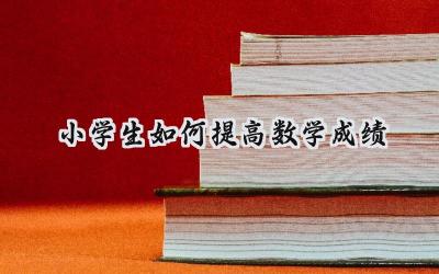 小学生如何提高数学成绩插图