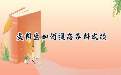 文科生如何提升各科成绩：从弱科突破到全面提升插图