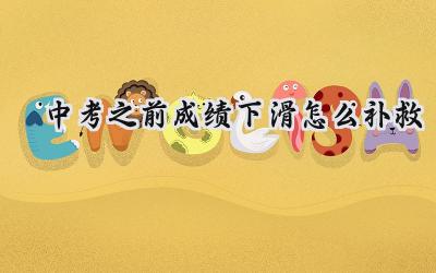 中考之前成绩下滑，如何补救？插图