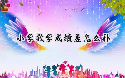 小学数学成绩差怎么补？插图