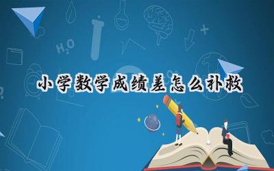 小学数学成绩差怎么补救？插图