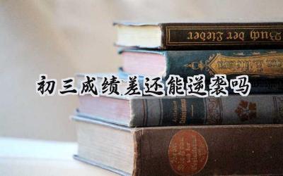 初三成绩差，还能逆袭吗？插图