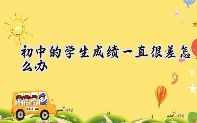 初中成绩一直不好怎么办？别慌，试试这些方法插图