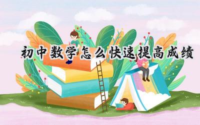 初中数学成绩快速提升秘籍插图